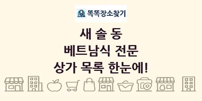 새솔동 베트남식 전문 상가 목록 및 정보