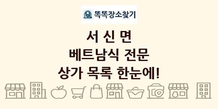 서신면 베트남식 전문 상가 목록 및 정보