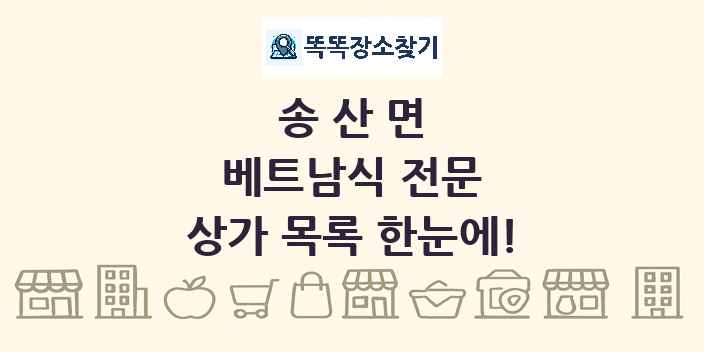 송산면 베트남식 전문 상가 목록 및 정보