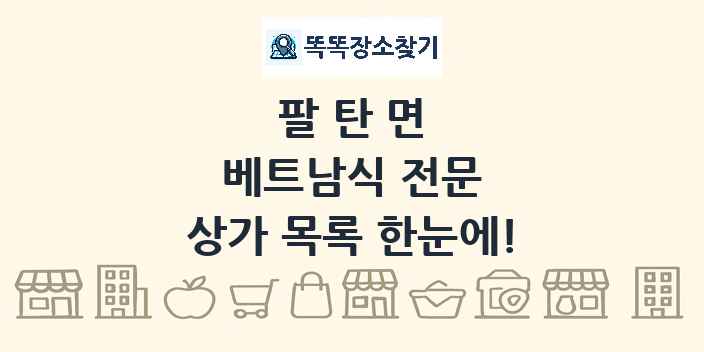 팔탄면 베트남식 전문 상가 목록 및 정보