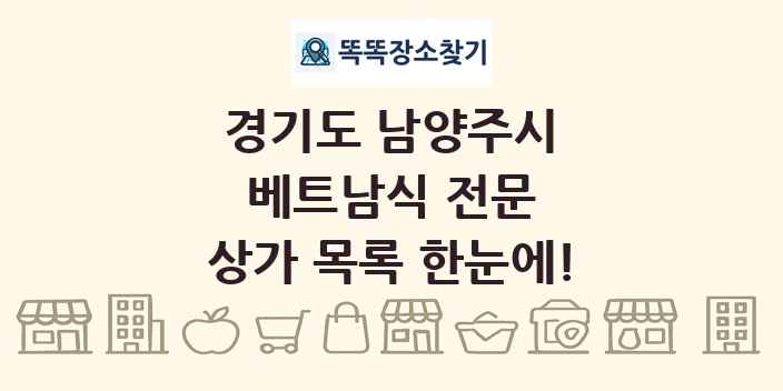 경기도 남양주시 베트남식 전문 상가 목록 및 정보