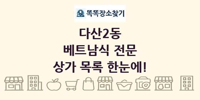 다산2동 베트남식 전문 상가 목록 및 정보
