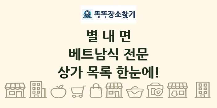 별내면 베트남식 전문 상가 목록 및 정보