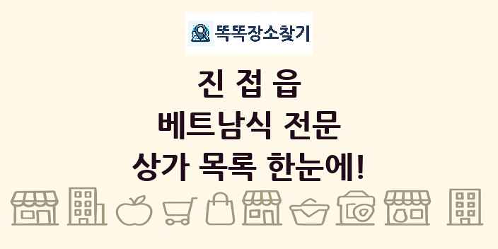 진접읍 베트남식 전문 상가 목록 및 정보