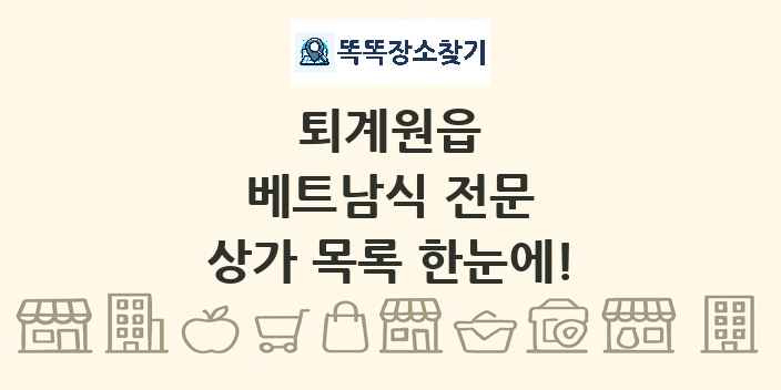 퇴계원읍 베트남식 전문 상가 목록 및 정보