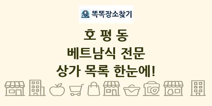 호평동 베트남식 전문 상가 목록 및 정보