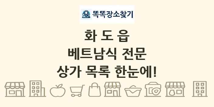 화도읍 베트남식 전문 상가 목록 및 정보