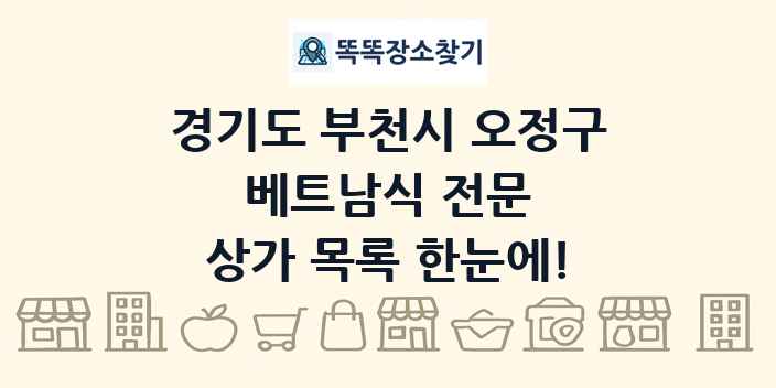 경기도 부천시 오정구 베트남식 전문 상가 목록 및 정보