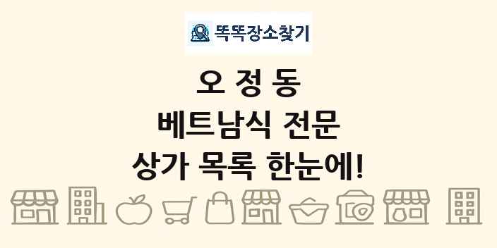 오정동 베트남식 전문 상가 목록 및 정보