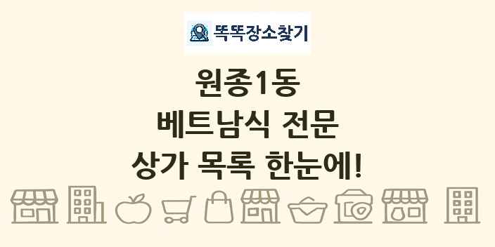 원종1동 베트남식 전문 상가 목록 및 정보