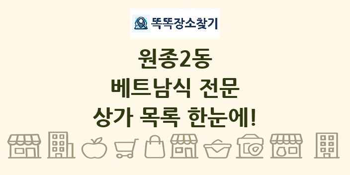 원종2동 베트남식 전문 상가 목록 및 정보