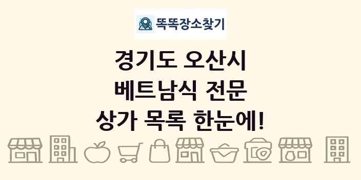 경기도 오산시 베트남식 전문 상가 목록 및 정보