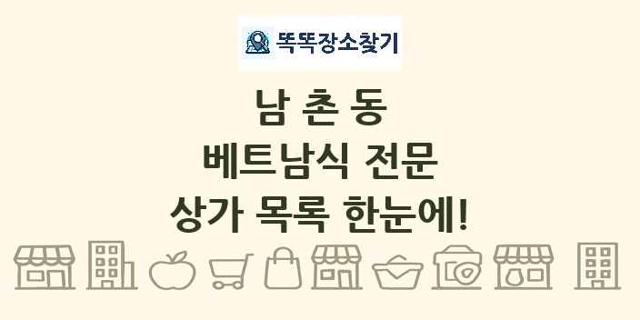 남촌동 베트남식 전문 상가 목록 및 정보