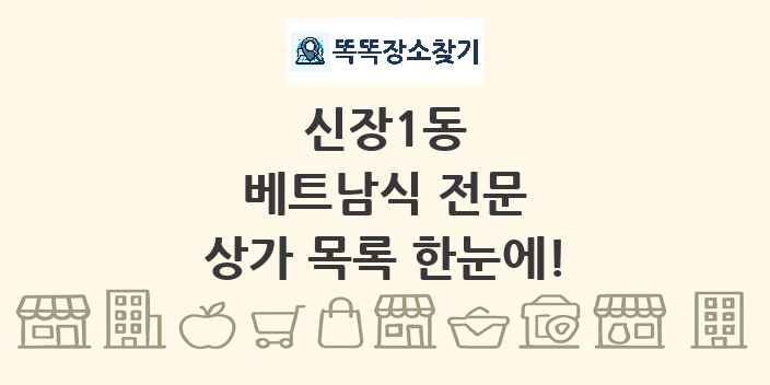 신장1동 베트남식 전문 상가 목록 및 정보