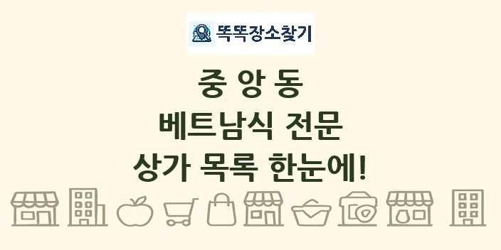 중앙동 베트남식 전문 상가 목록 및 정보