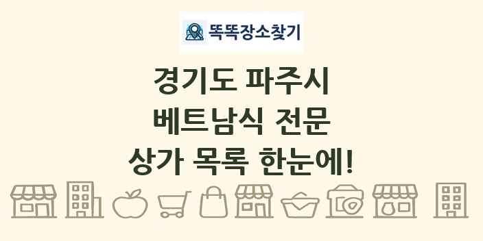 경기도 파주시 베트남식 전문 상가 목록 및 정보
