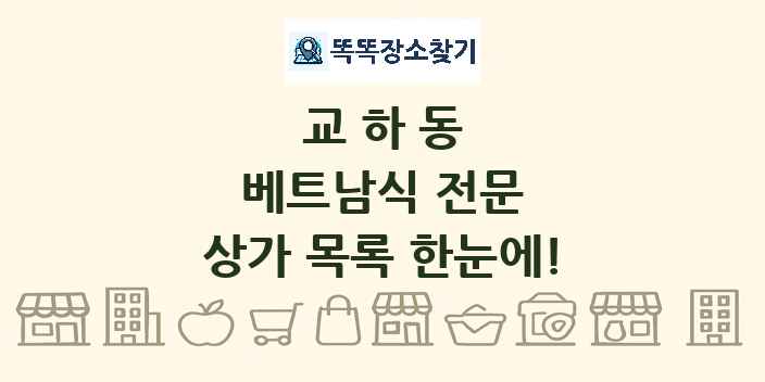 교하동 베트남식 전문 상가 목록 및 정보