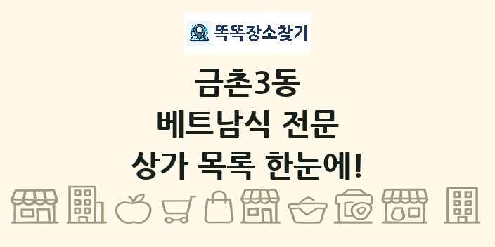 금촌3동 베트남식 전문 상가 목록 및 정보