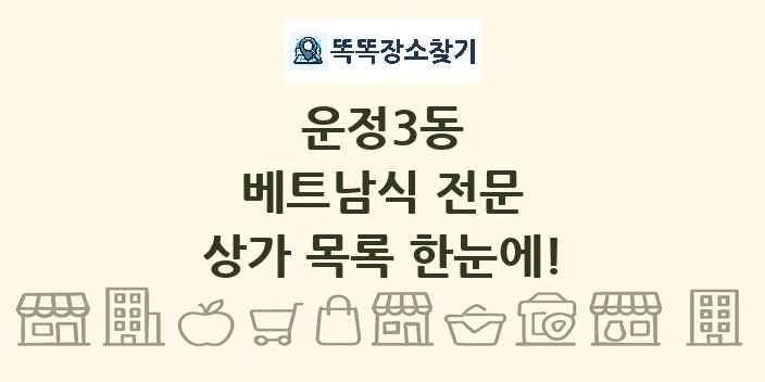 운정3동 베트남식 전문 상가 목록 및 정보