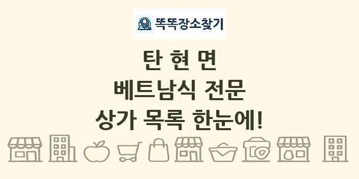 탄현면 베트남식 전문 상가 목록 및 정보