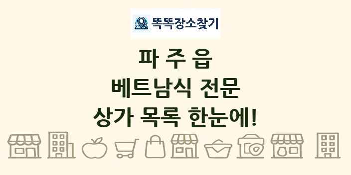 파주읍 베트남식 전문 상가 목록 및 정보
