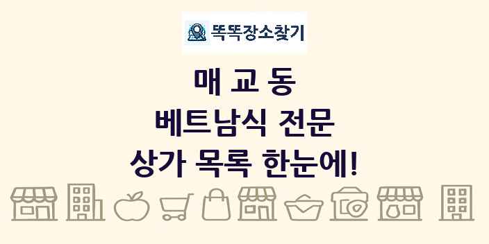 매교동 베트남식 전문 상가 목록 및 정보