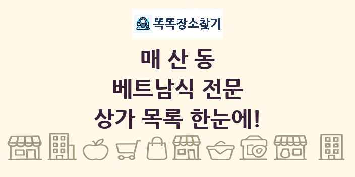 매산동 베트남식 전문 상가 목록 및 정보