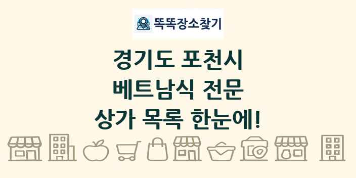 경기도 포천시 베트남식 전문 상가 목록 및 정보