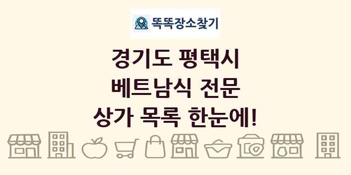 경기도 평택시 베트남식 전문 상가 목록 및 정보