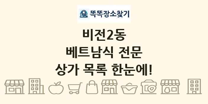 비전2동 베트남식 전문 상가 목록 및 정보
