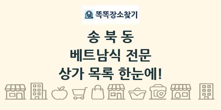 송북동 베트남식 전문 상가 목록 및 정보
