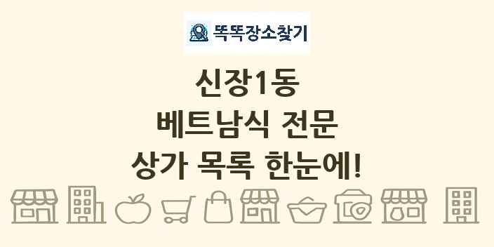 신장1동 베트남식 전문 상가 목록 및 정보