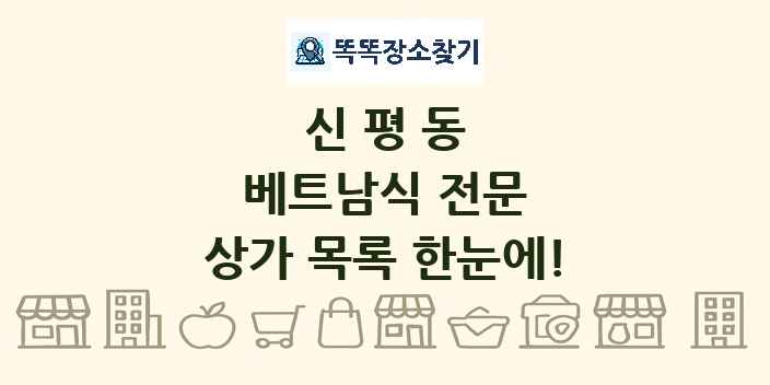 신평동 베트남식 전문 상가 목록 및 정보