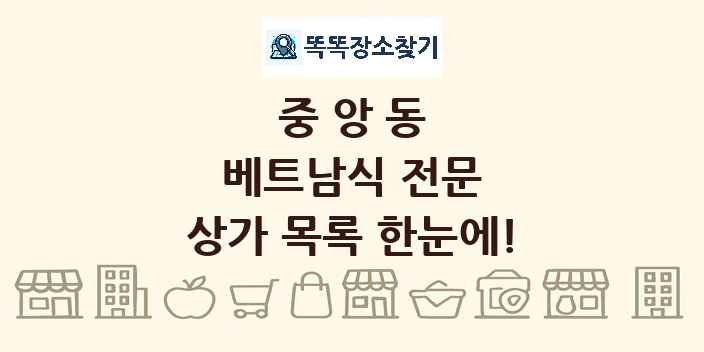 중앙동 베트남식 전문 상가 목록 및 정보
