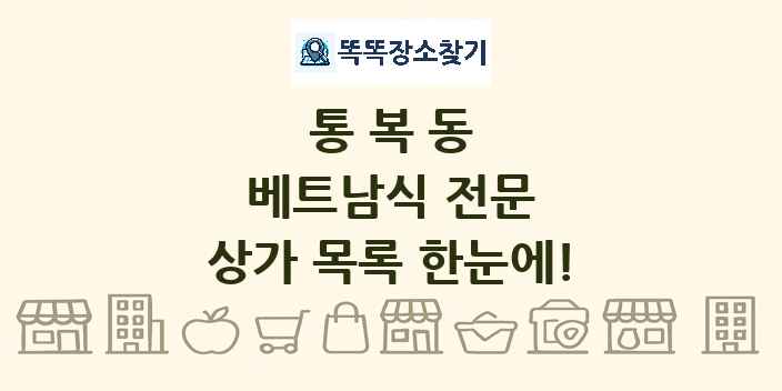 통복동 베트남식 전문 상가 목록 및 정보