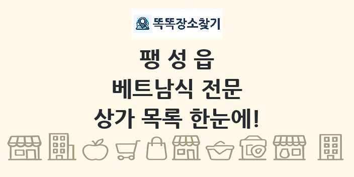 팽성읍 베트남식 전문 상가 목록 및 정보