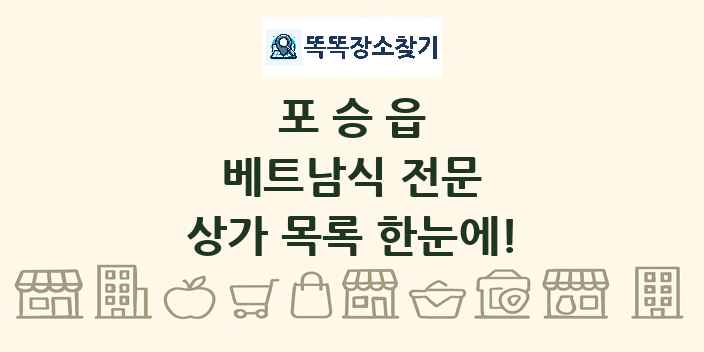 포승읍 베트남식 전문 상가 목록 및 정보