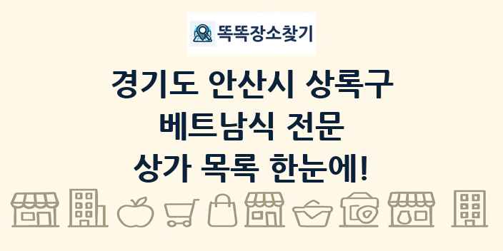 경기도 안산시 상록구 베트남식 전문 상가 목록 및 정보