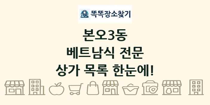 본오3동 베트남식 전문 상가 목록 및 정보