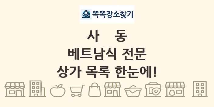 사동 베트남식 전문 상가 목록 및 정보