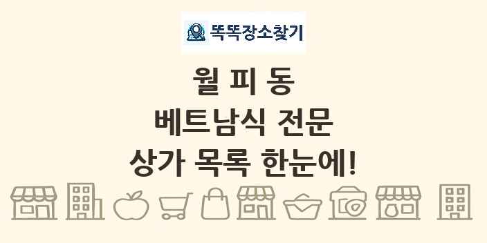 월피동 베트남식 전문 상가 목록 및 정보
