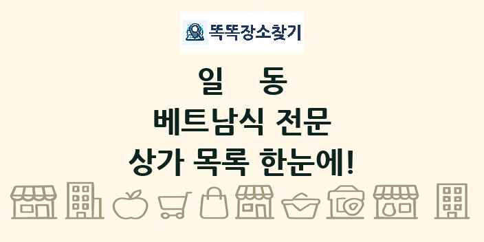일동 베트남식 전문 상가 목록 및 정보
