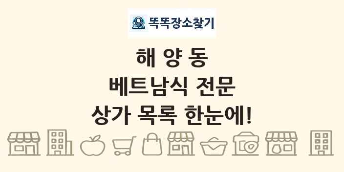 해양동 베트남식 전문 상가 목록 및 정보