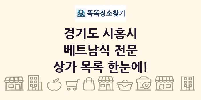 경기도 시흥시 베트남식 전문 상가 목록 및 정보