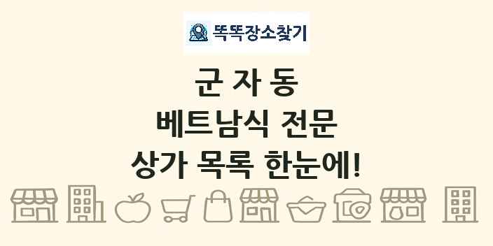 군자동 베트남식 전문 상가 목록 및 정보