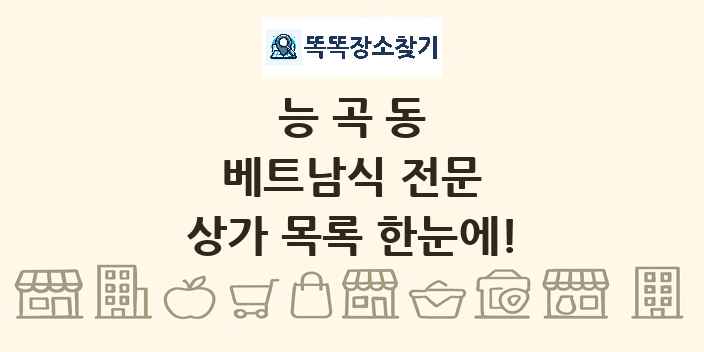 능곡동 베트남식 전문 상가 목록 및 정보