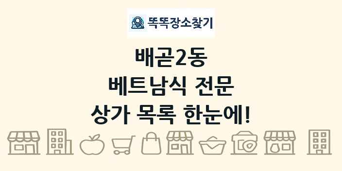 배곧2동 베트남식 전문 상가 목록 및 정보