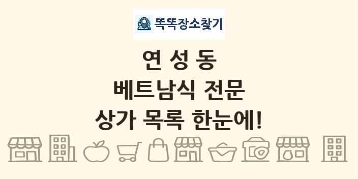 연성동 베트남식 전문 상가 목록 및 정보
