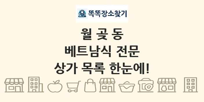 월곶동 베트남식 전문 상가 목록 및 정보