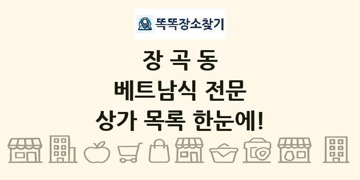 장곡동 베트남식 전문 상가 목록 및 정보